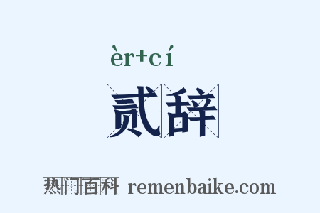 贰辞是什么意思的图片
